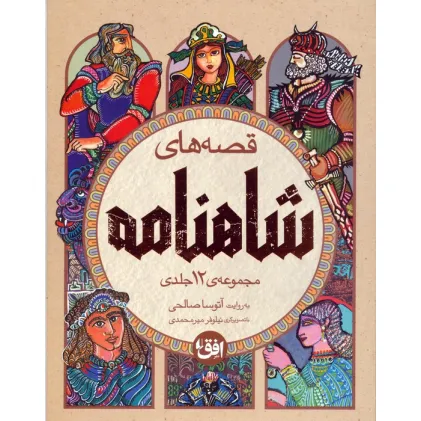 کتاب مجموعه قصه های شاهنامه (4جلدی،باقاب)
