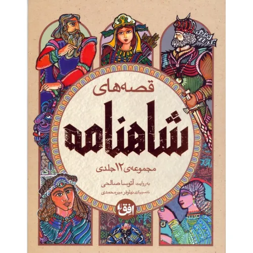 کتاب مجموعه قصه های شاهنامه (4جلدی،باقاب)