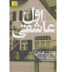 کتاب ادبیات امروز،رمان111 (اول عاشقی)