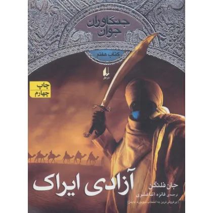 کتاب جنگاوران جوان 7 (آزادی ایراک)،(رمان نوجوان 165)