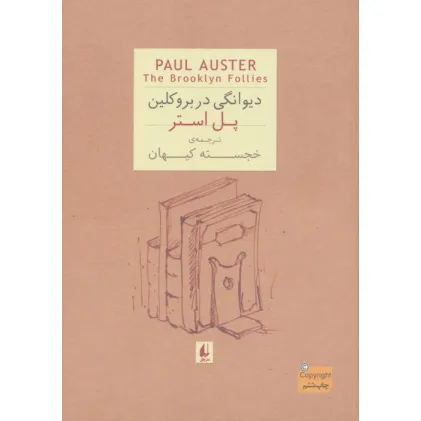 کتاب ادبیات امروز،رمان35 (پل استر 4 (دیوانگی در بروکلین))