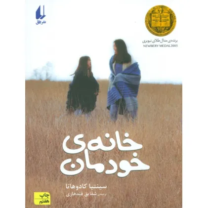 کتاب خانه ی خودمان (رمان نوجوان28)