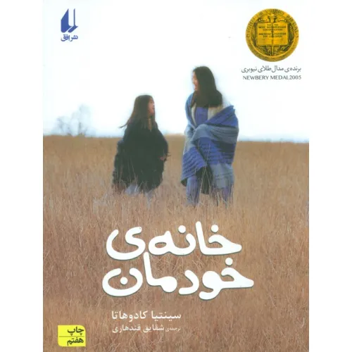 کتاب خانه ی خودمان (رمان نوجوان28)
