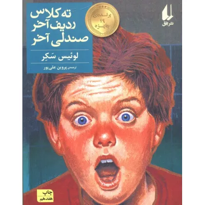 کتاب ته کلاس،ردیف آخر،صندلی آخر (رمان نوجوان29)