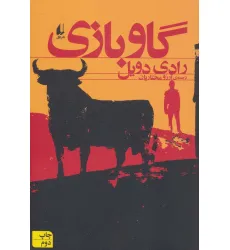 کتاب گاو بازی (ادبیات امروز،مجموعه داستان51)