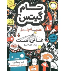 کتاب تام گیتس 3:همه چیز عالی است (یک جورهایی)،(گرافیک رمان 3) کتاب تام گیتس 3:همه چیز عالی است (یک جورهایی)،(گرافیک رمان 3)