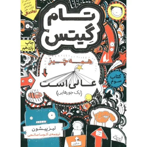کتاب تام گیتس 3:همه چیز عالی است (یک جورهایی)،(گرافیک رمان 3)