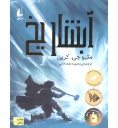 کتاب آبشار یخ (رمان نوجوان170)