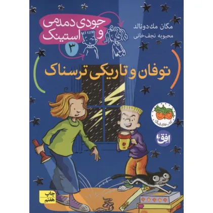 کتاب جودی دمدمی و استینک 3 (توفان و تاریکی ترسناک)