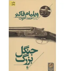 کتاب جنگل بزرگ (میراث فاکنر 1) کتاب جنگل بزرگ (میراث فاکنر 1)