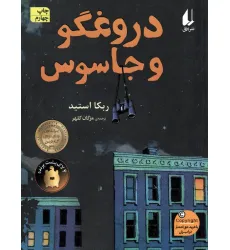 کتاب دروغگو و جاسوس (رمان نوجوان172)