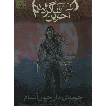 کتاب آخرین شاگرد 9 (چوبه ی دار خون آشام)