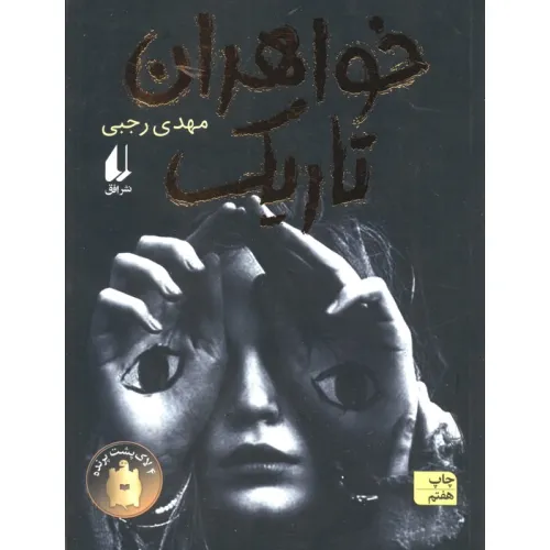 کتاب خواهران تاریک (رمان نوجوان175)