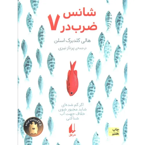 کتاب شانس ضرب در هفت (رمان نوجوان176)