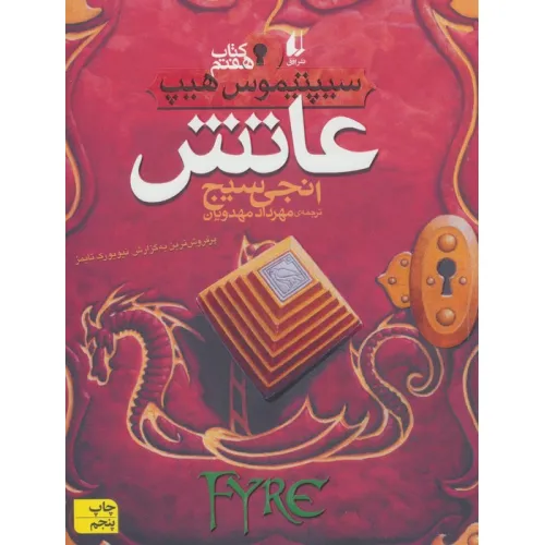 کتاب عاتش (سیپتیموس هیپ 7)