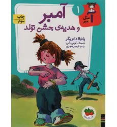 کتاب آ مثل آمبر 1 (آمبر و هدیه ی جشن تولد) کتاب آ مثل آمبر 1 (آمبر و هدیه ی جشن تولد)