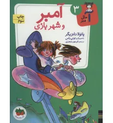 کتاب آمبر و شهربازی (آ مثل آمبر 3)