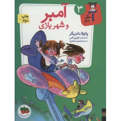 کتاب آمبر و شهربازی (آ مثل آمبر 3)
