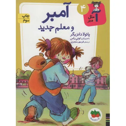 کتاب آ مثل آمبر 4 (آمبر و معلم جدید)