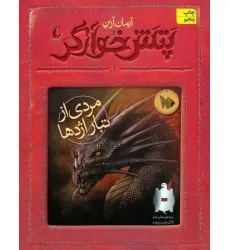 کتاب پتش خوآرگر 2 (مردی از تبار اژدها)