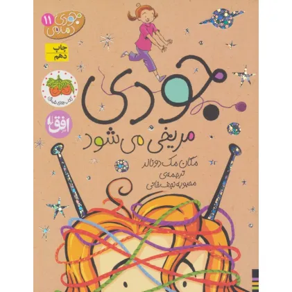 کتاب جودی دمدمی11 (جودی مریخی می شود)