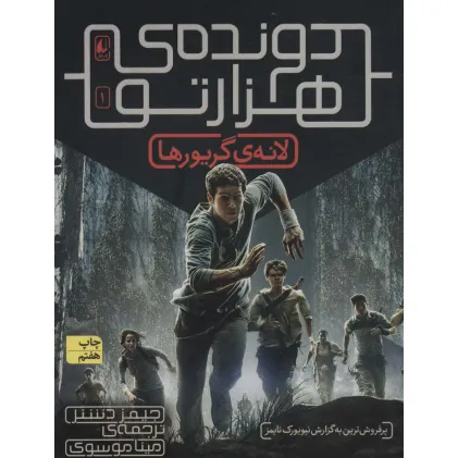 کتاب دونده ی هزارتو 1 (لانه ی گریورها)