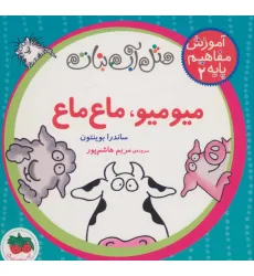 کتاب مثل آب نبات،آموزش مفاهیم پایه 2 (میو میو،ماع ماع) کتاب مثل آب نبات،آموزش مفاهیم پایه 2 (میو میو،ماع ماع)