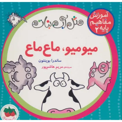 کتاب مثل آب نبات،آموزش مفاهیم پایه 2 (میو میو،ماع ماع)
