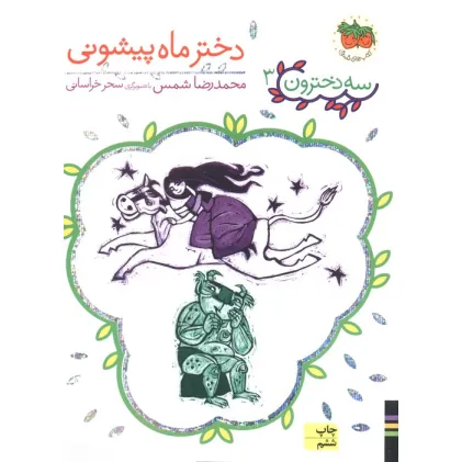 کتاب سه دخترون 3 (دختر ماه پیشونی)