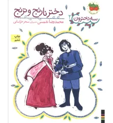 کتاب دختر نارنج و ترنج (سه دخترون 2) کتاب دختر نارنج و ترنج (سه دخترون 2)