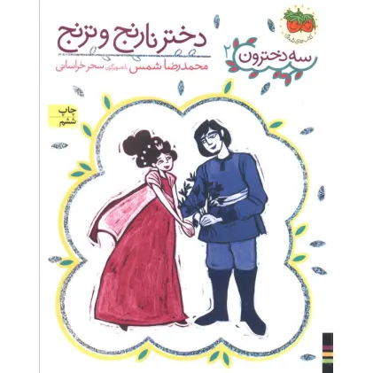 کتاب دختر نارنج و ترنج (سه دخترون 2)