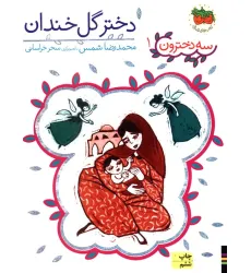 کتاب سه دخترون 1 (دختر گل خندان) کتاب سه دخترون 1 (دختر گل خندان)