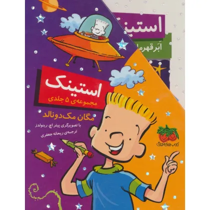 کتاب مجموعه استینک (جلدهای 1تا 5)،(باقاب)