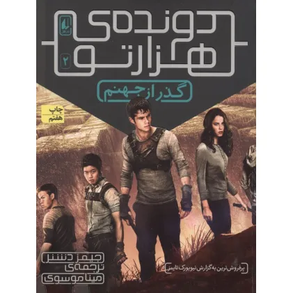 کتاب گذر از جهنم (دونده ی هزارتو 2)