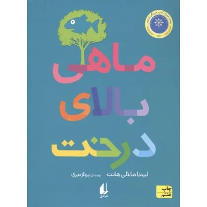 کتاب ماهی بالای درخت (رمان نوجوان184)