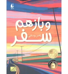 کتاب و باز هم سفر (رمان نوجوان186)