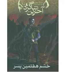 کتاب آخرین شاگرد10 (خشم هفتمین پسر)
