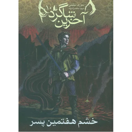 کتاب آخرین شاگرد10 (خشم هفتمین پسر)
