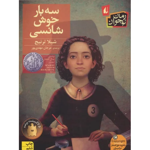 کتاب سه بار خوش شانسی (رمان نوجوان110)