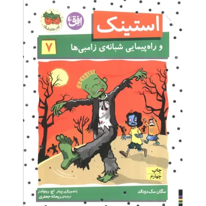 کتاب استینک و راه پیمایی شبانه ی زامبی ها (استینک دمدمی 7)