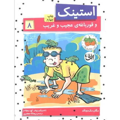 کتاب استینک و قورباغه ی عجیب و غریب (استینک دمدمی 8)