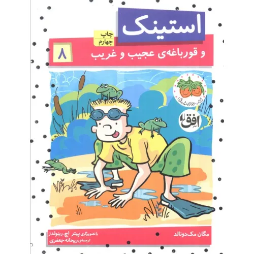 کتاب استینک و قورباغه ی عجیب و غریب (استینک دمدمی 8)