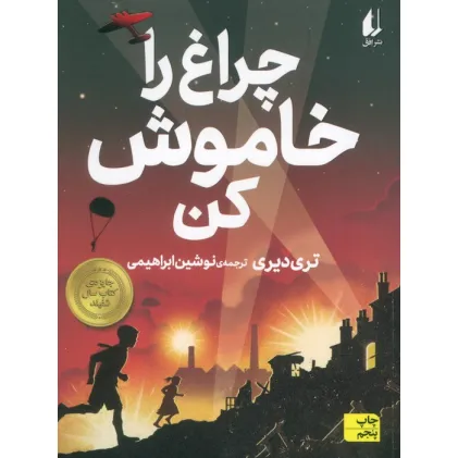 کتاب چراغ را خاموش کن (رمان نوجوان189)