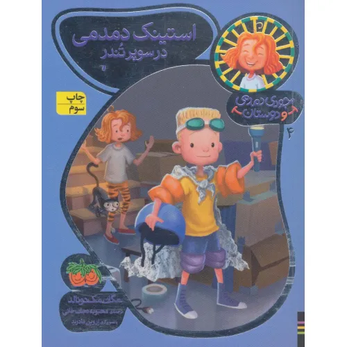 کتاب جودی دمدمی و دوستان 4 (استینک دمدمی در سوپر تندر)،(گلاسه)