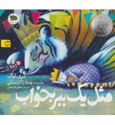 کتاب مثل 1 ببر بخواب (کتاب های تصویری15)،(گلاسه)