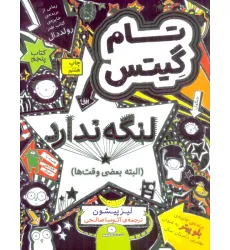 کتاب تام گیتس 5:تام گیتس لنگه ندارد (البته بعضی وقت ها)