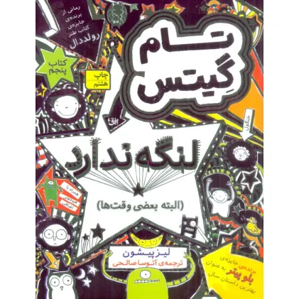 کتاب تام گیتس 5:تام گیتس لنگه ندارد (البته بعضی وقت ها)