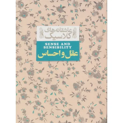 کتاب عاشقانه های کلاسیک 9 (عقل و احساس)