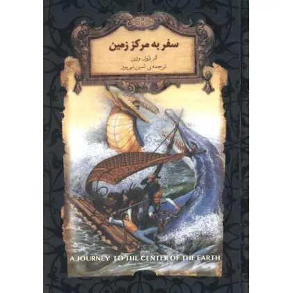 کتاب سفر به مرکز زمین (رمانهای جاویدان جهان27)