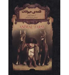 کتاب قلعه ی حیوانات (رمانهای جاویدان جهان26)